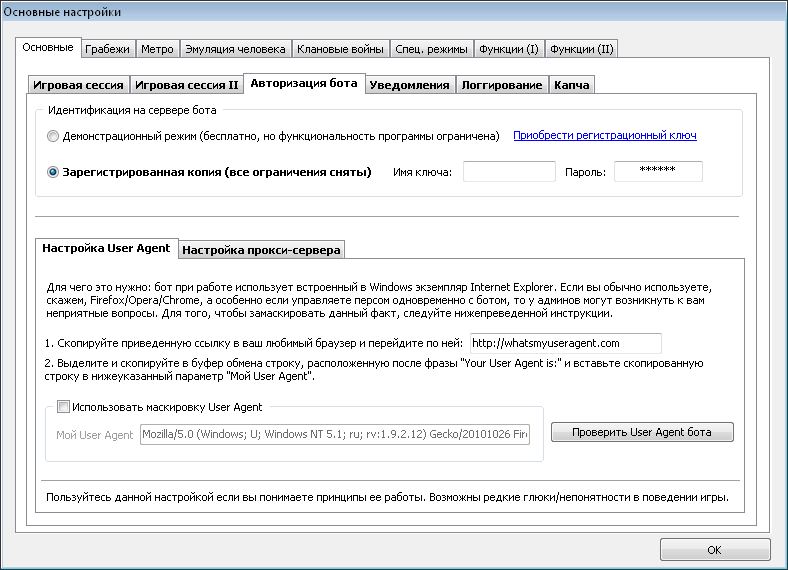Вкладка «Авторизация бота»: данные аккаунта и User Agent
